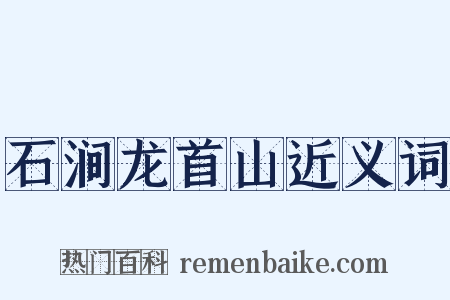 石涧龙首山近义词是什么意思的图片
